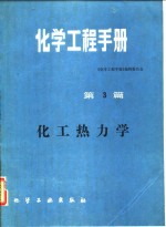 化学工程<em>手册</em>  第3篇  化工热力学