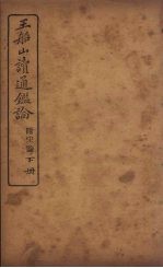 王船山读<em>通鉴</em>论  附宋论  <em>下</em>