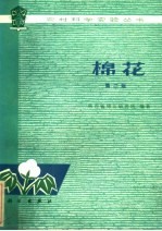 棉花  第2版