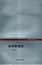 合作的进化  修订版