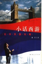 小话西游  留学英国攻略