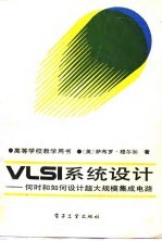 VL<em>SI</em>系统设计 何时和如何设计超大规模集成电路