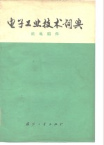 <em>电子</em>工业<em>技术</em>词典  机电组件
