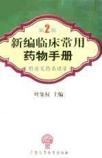 <em>新编</em>临床<em>常用</em>药物<em>手册</em>