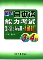 最新日本语能力考试强化训练与辅导·词汇  3-4级