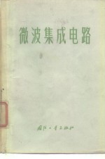 <em>微波</em>集成电路