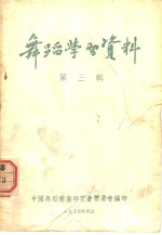 舞蹈学习资料  第<em>3</em>辑