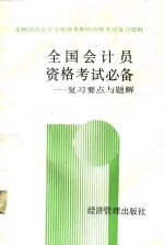 <em>全国</em><em>会计</em>员<em>资格</em><em>考试</em>必备  复习要点与题解