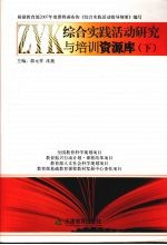综合实践活动研究与培训资源库  下