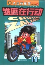 雏鹰在行动  第3卷：卡比的故事  14
