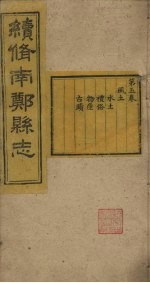 续修南郑县志  卷5