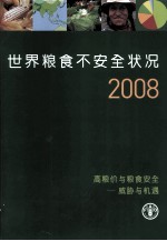 世界<em>粮食</em>不安全状况2008  高粮价与<em>粮食</em>安全：威胁与机遇