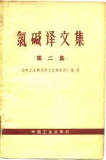 氯碱<em>译</em><em>文集</em>  第<em>2</em>集