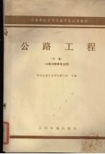 交通系统中等专业学<em>校</em>试用教材  下  公路工程  公路与桥梁专业