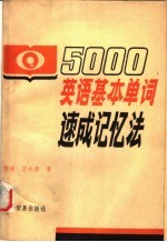 5000英语基本单词速成记忆法  1-5合订本