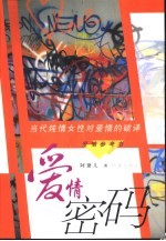 爱情<em>密码</em>  当代纯情女性对爱情的<em>破译</em>
