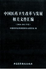 中国医药卫生改革与发展相关文件汇编  2010-2011年度