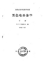 黑色电冶金学  下