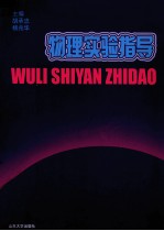 物理实验指导