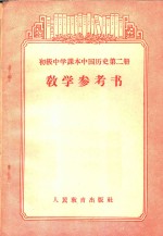高级中学课本中国历史第<em>1</em>册<em>教学</em><em>参<em>考书</em></em>  第<em>1</em>分册