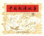 中国成语故事  1