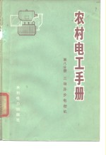 农村电工<em>手册</em>  第8分册  三相异步电动机