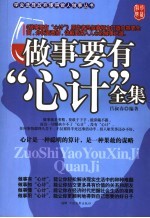 <em>做事</em>要有“心计”全集