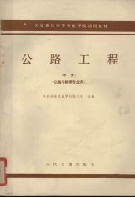 交通系统中等专业学<em>校</em>试用教材  中  公路工程  公路与桥梁专业