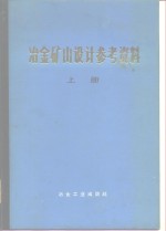 冶金矿山<em>设计</em>参考资料  上