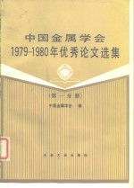 <em>中国</em>金属学会1979-1980年优秀论文选集  第1分册