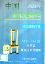 中国邮政<em>编</em>码  机电系统专集