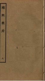 <em>雍熙</em><em>乐府</em>  9