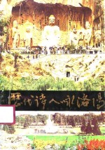 历代诗人咏<em>洛阳</em>