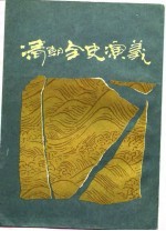 <em>清朝</em>全史演义  中编