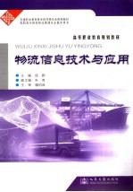物流信息技术与<em>应用</em>