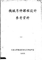 <em>机械</em>另件<em>课程</em><em>设计</em>参考资料