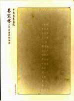 中国国家画院·姜<em>宝林</em>工作室画家作品集