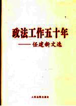 政法工作五十年  <em>任建</em>新文选