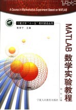 <em>MATLAB</em>数学实验<em>教程</em>