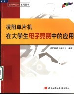 凌<em>阳</em>单片机在大学生电子竞赛中的应用