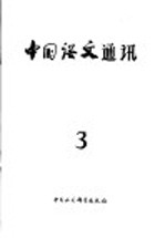 中国<em>语文</em>通讯  第3辑