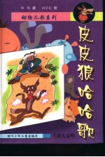 狼<em>羊</em>对歌篇  狼辑  皮皮狼哈哈歌
