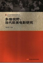 多维视野  当代欧美电影研究