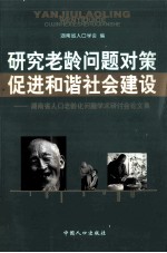 <em>研究</em>老龄问题对策  促进和谐<em>社会</em>建设  湖南省人口老龄化问题学术研讨会论<em>文集</em>