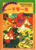 金奖<em>童话</em><em>名著</em>精选  一千零一夜  天方夜谭  上