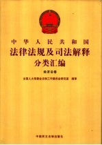 中华人民共和国法律法规及司法解释分类汇编  经济法卷  9