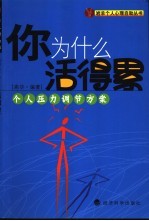 你为什么<em>活得</em>累  个人压力调解方案