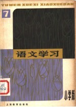 <em>语文</em>学习丛刊  第7册  小学版