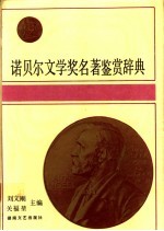 诺贝尔文学奖名著鉴赏辞典  1901-1990