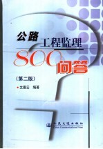 公路工程监理800问答